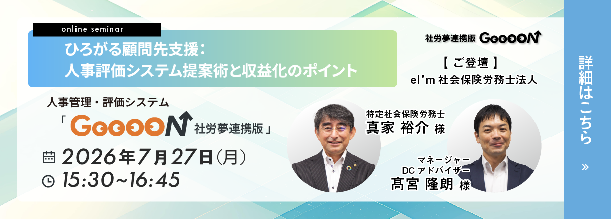 GooooN社労夢連携版